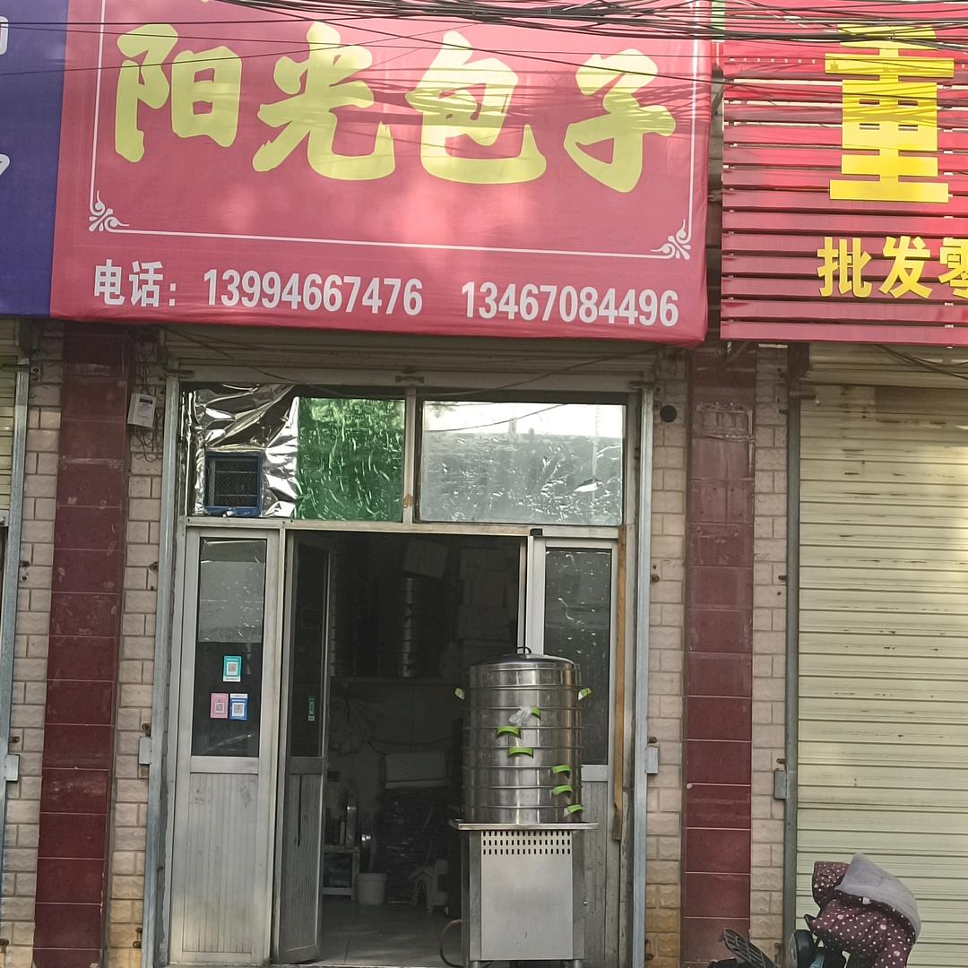 阳光包子