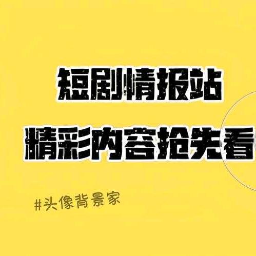 十月短剧达人