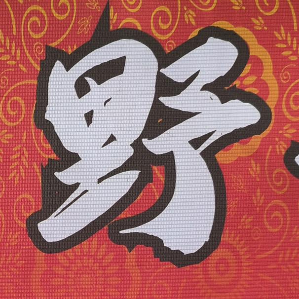 绵竹星火野串