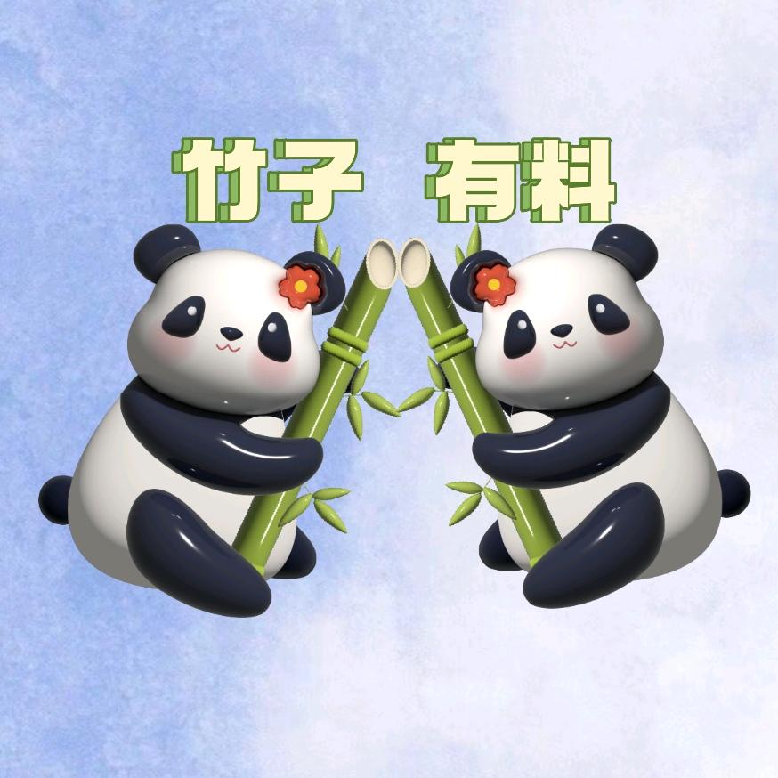竹子有料
