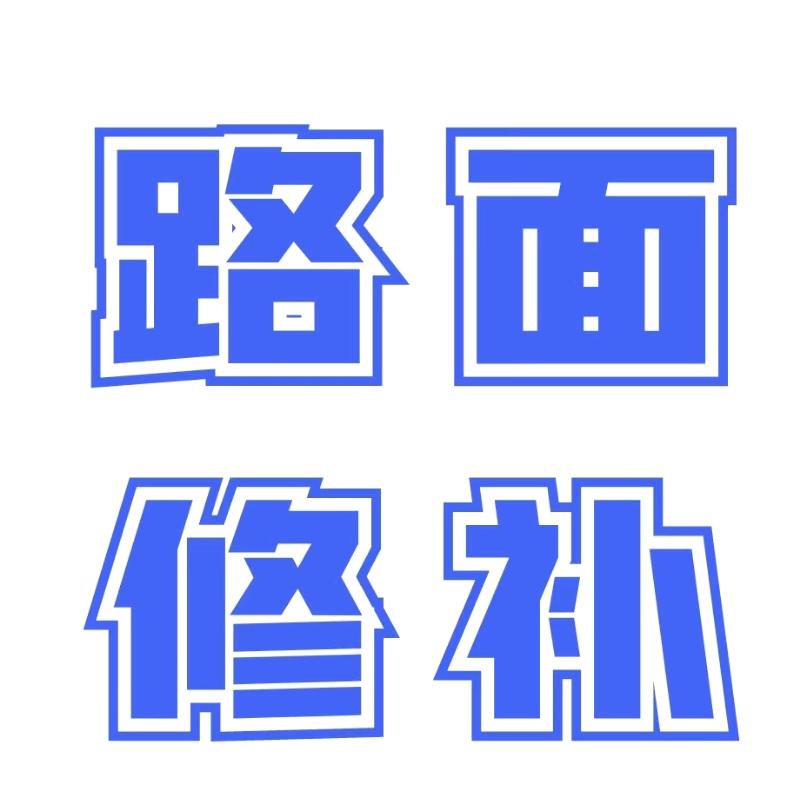 水泥路面修补料-工厂