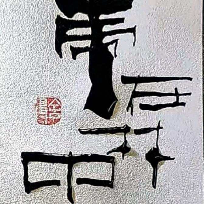 虎在林中