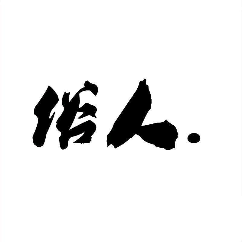 涛哥呀