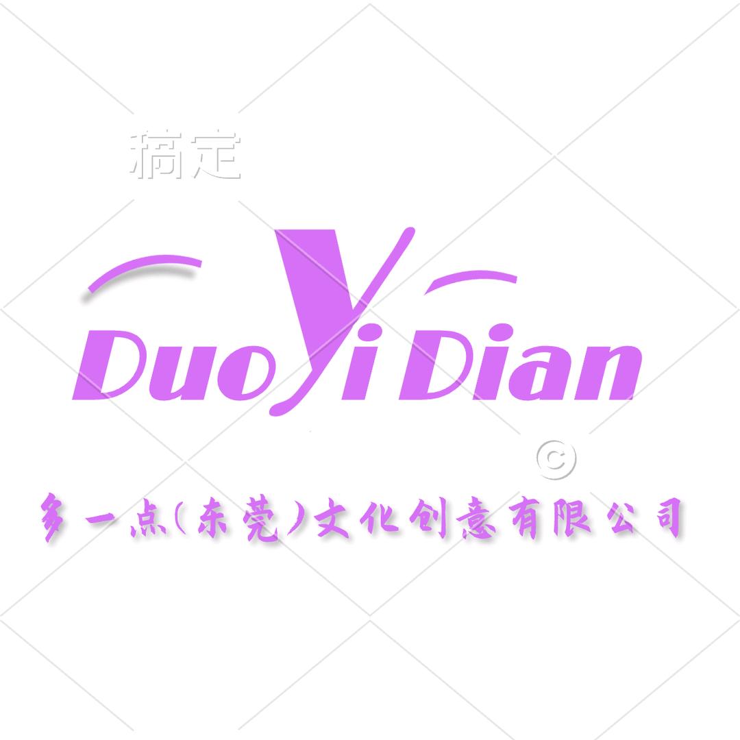 多一点东莞文化创意有限公司