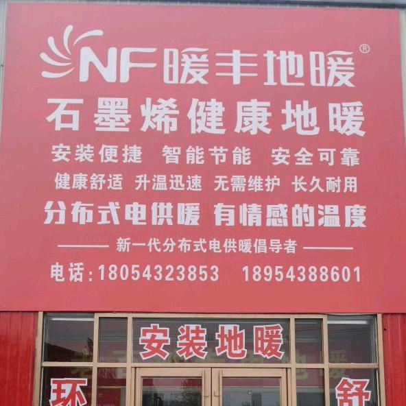 @暖丰石墨烯电地暖