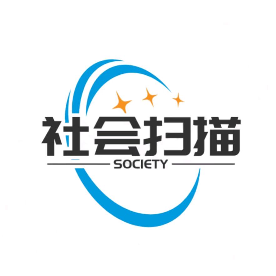 社会扫描