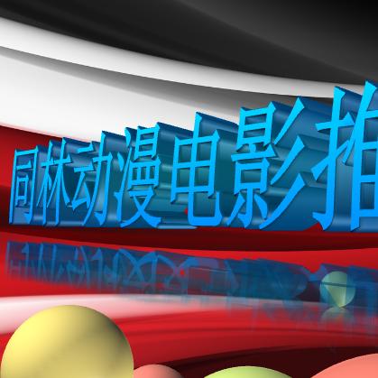 同林动漫电影