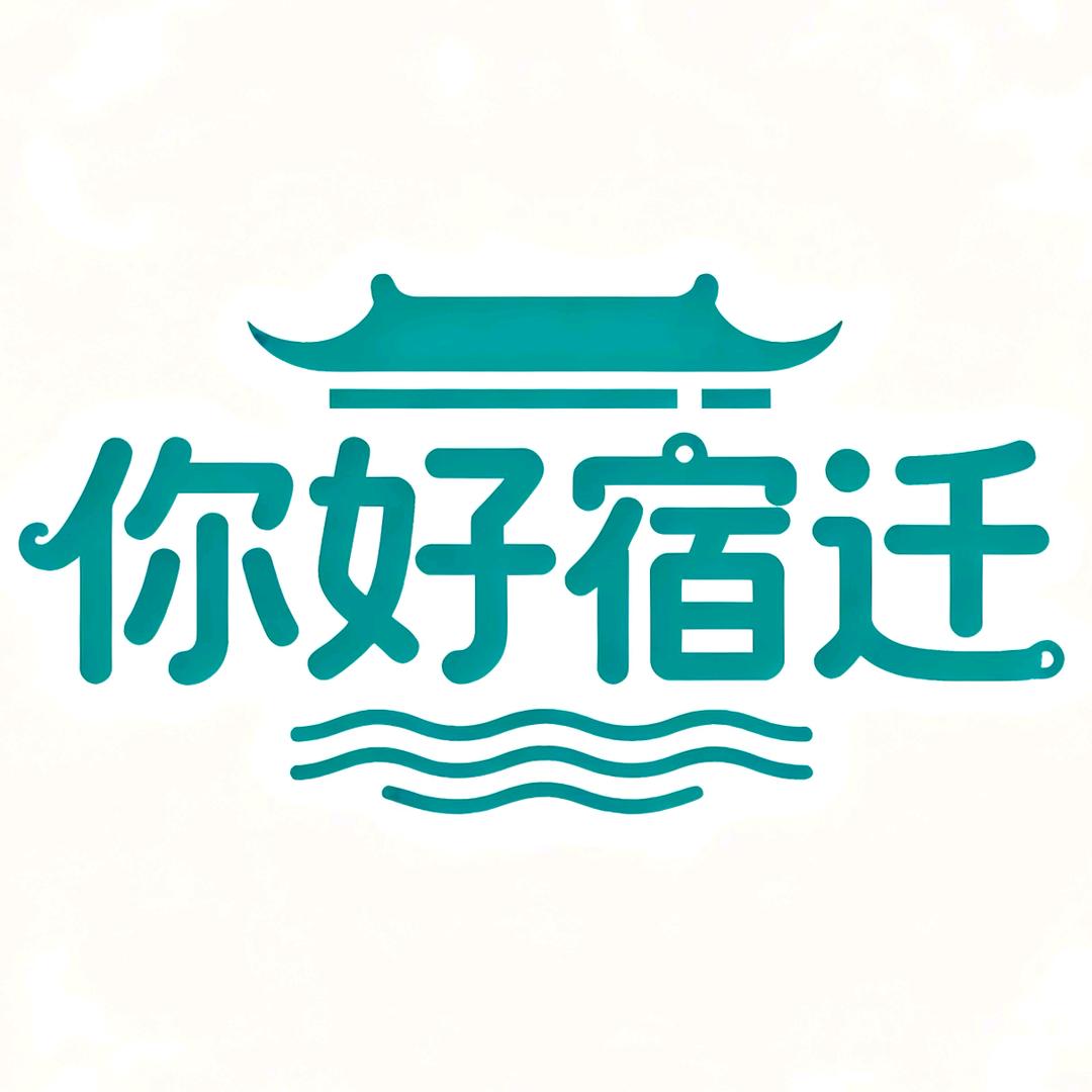 你好宿迁