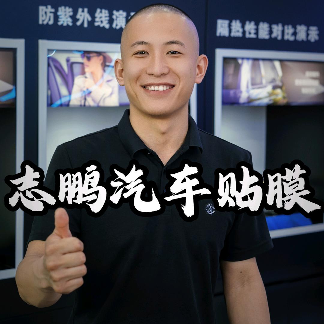 汾阳志鹏贴膜
