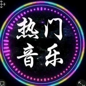 热门音乐