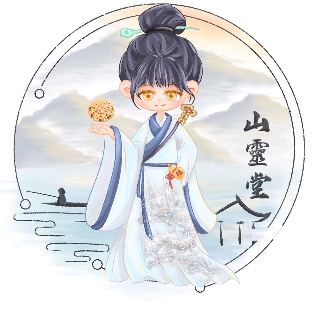 山靈灵不灵（国学版）