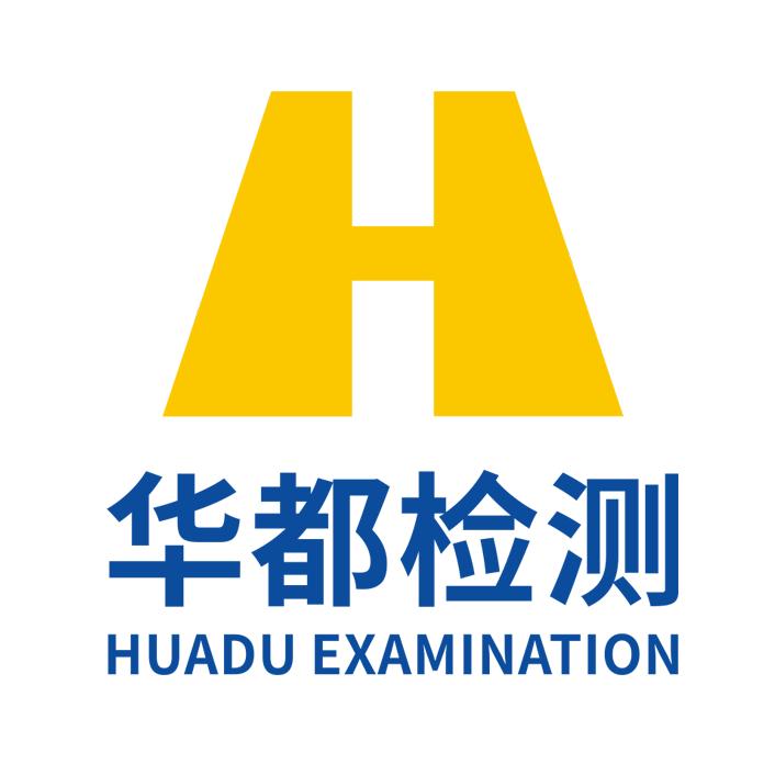 华都检测