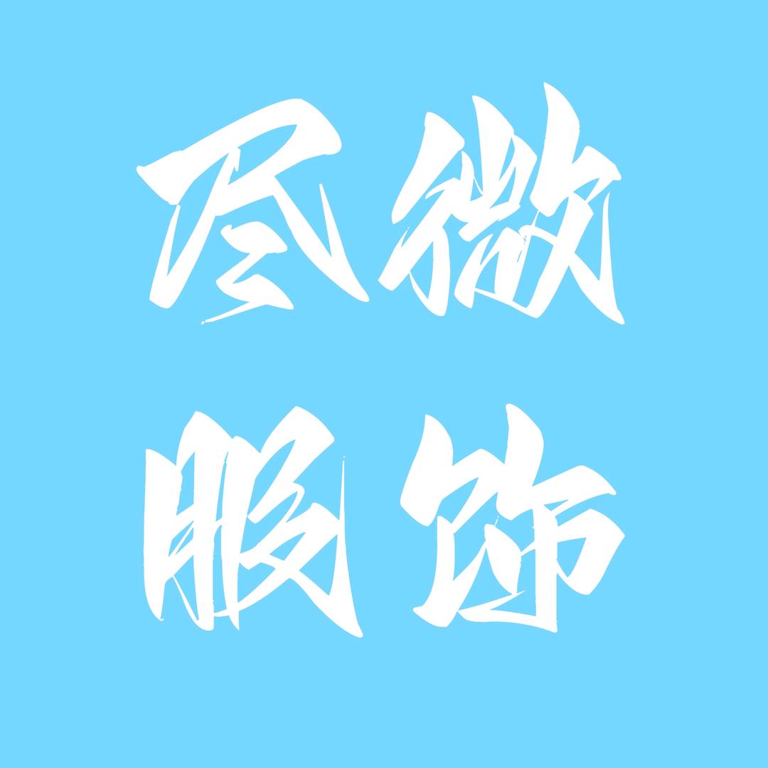 美咘服装旗舰店