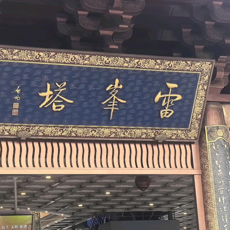 雷先生