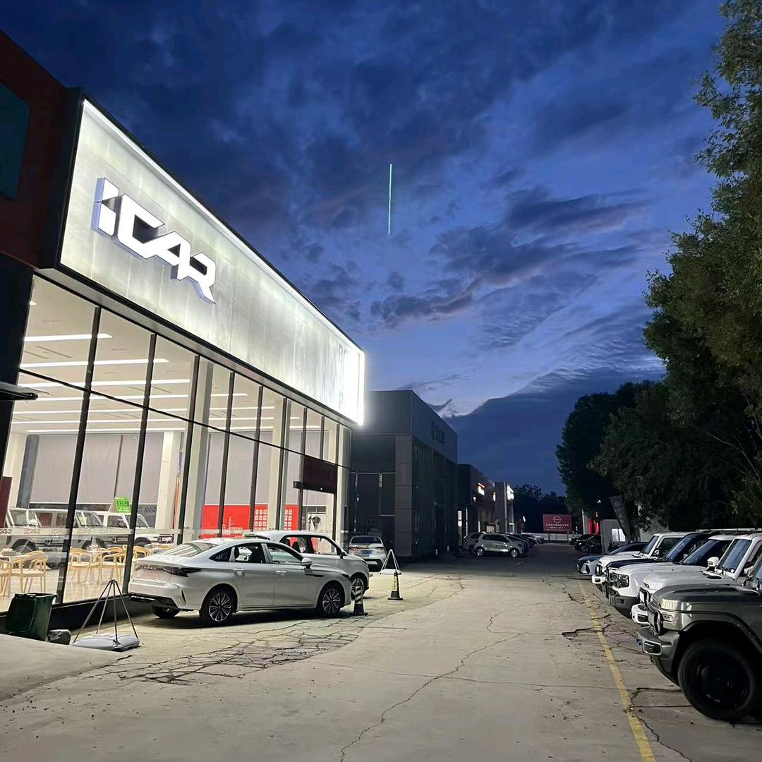 高碑店奇瑞icar新能源