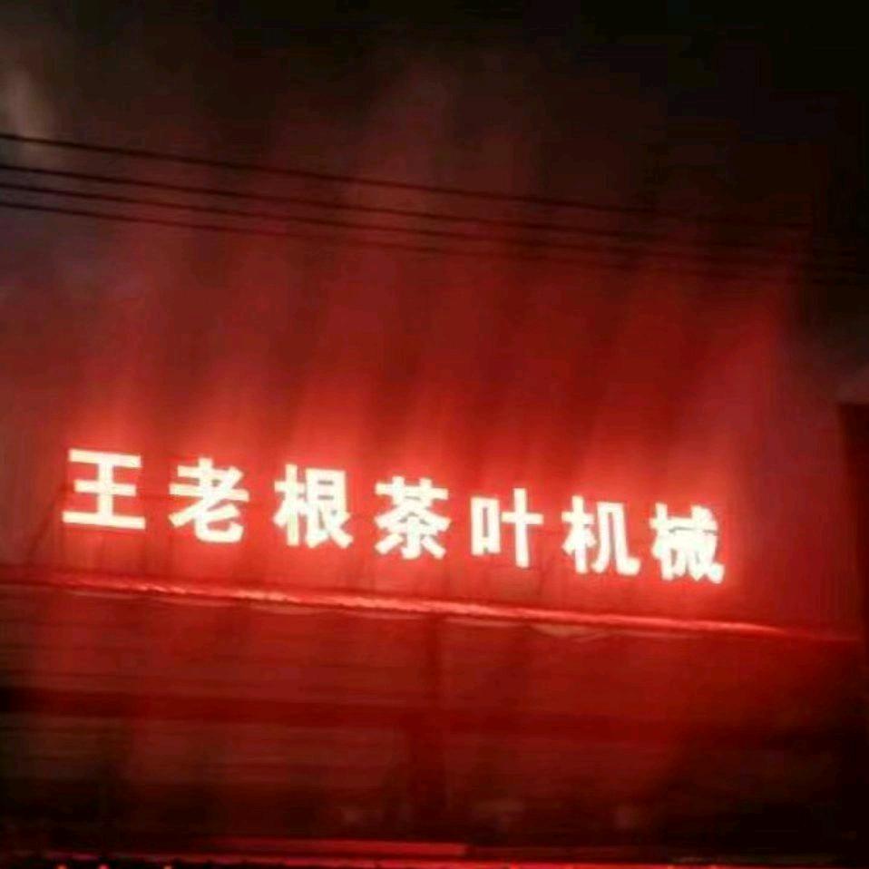 云南王老根茶叶机械厂