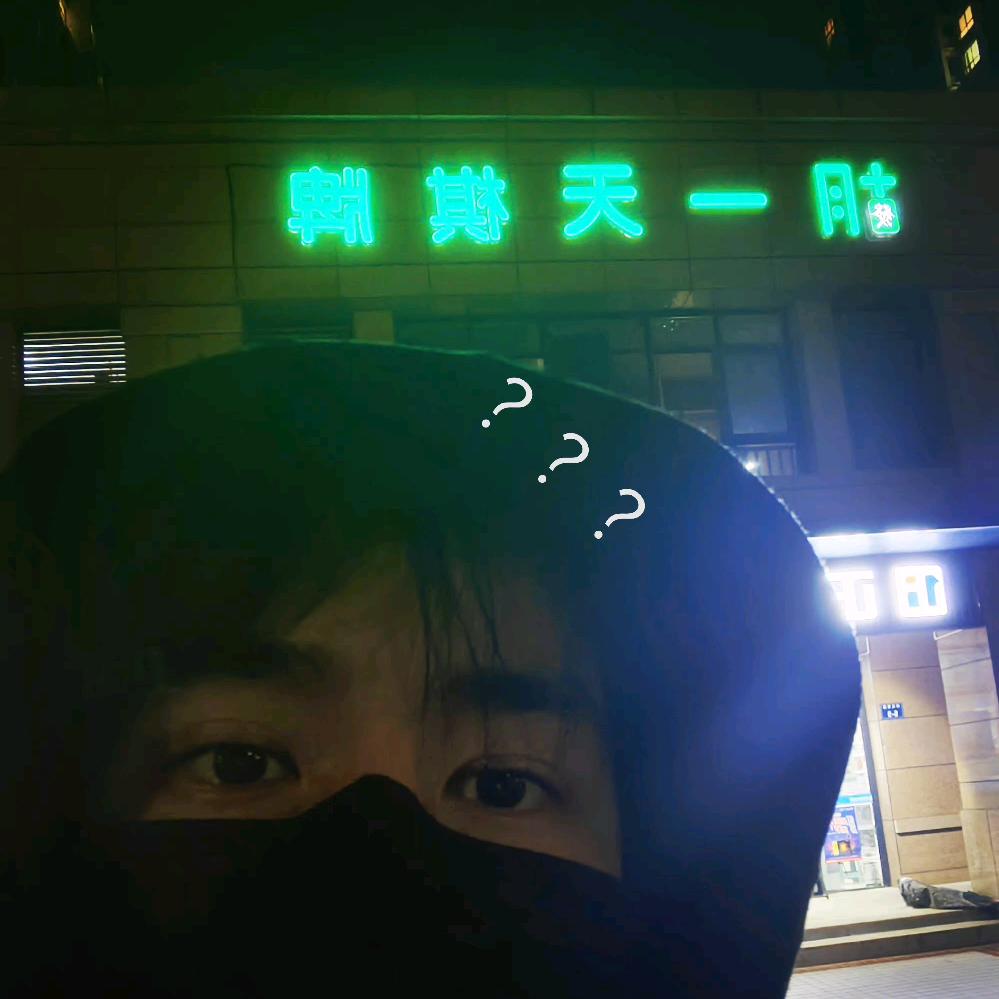 今天你拉屎了嘛.