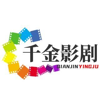 千金影剧