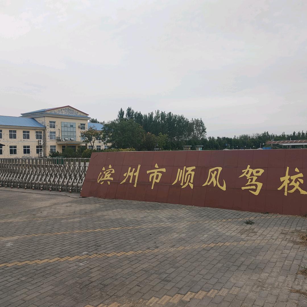 滨州顺风驾校老孔