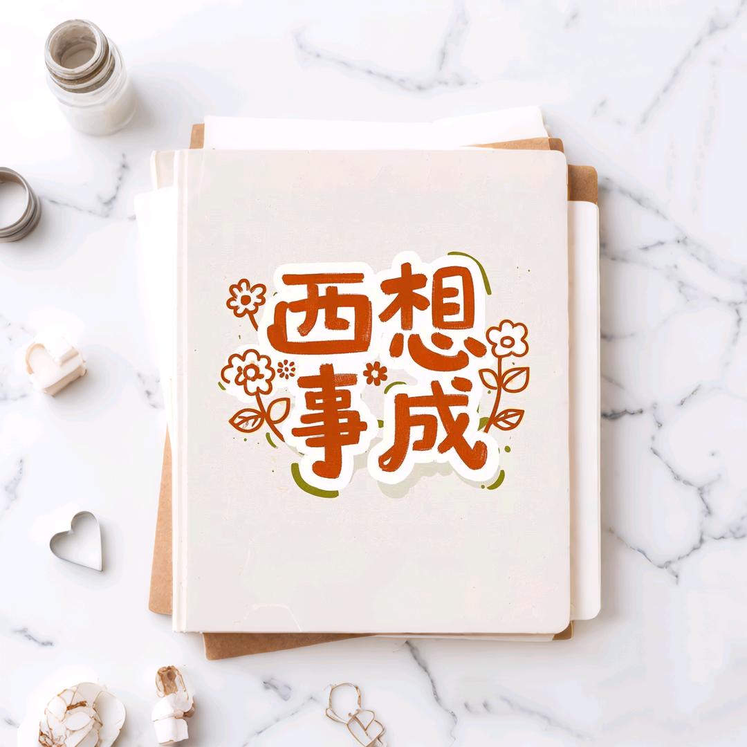 🌈西想事成