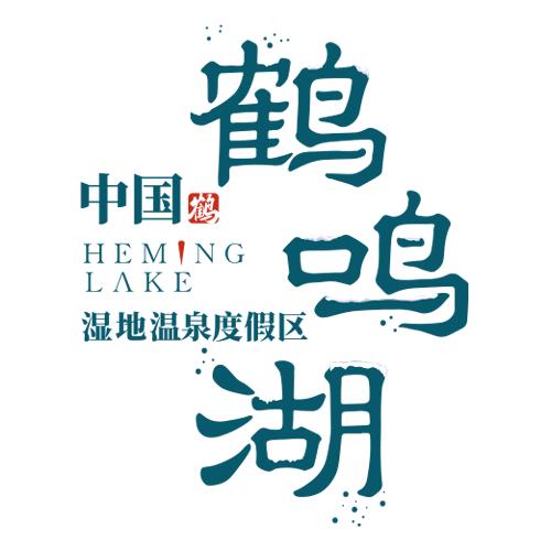 鹤鸣湖湿地温泉度假区