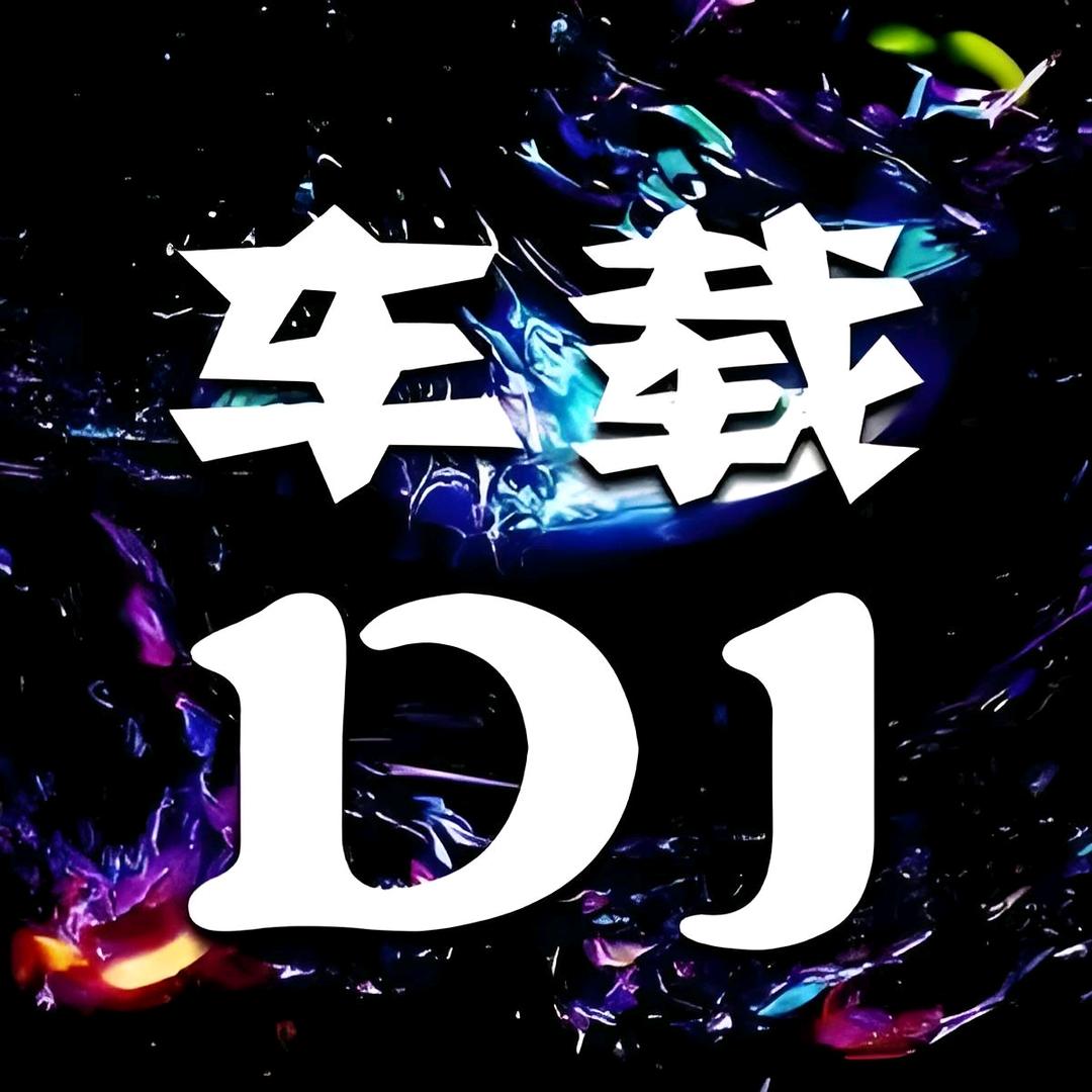 金典DJ歌曲