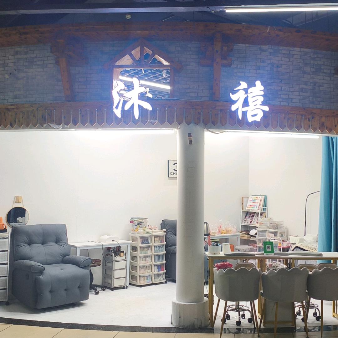 沐禧美甲  美睫