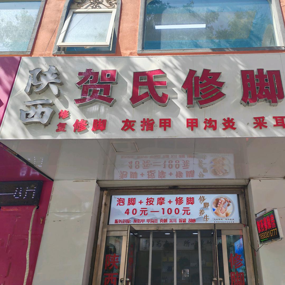 陕西贺氏修脚房（华阳店）