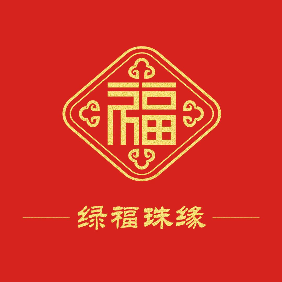 绿福珠缘