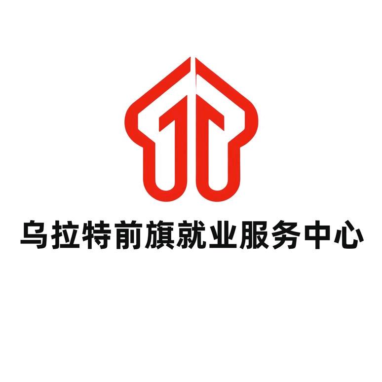 乌拉特前旗就业服务中心