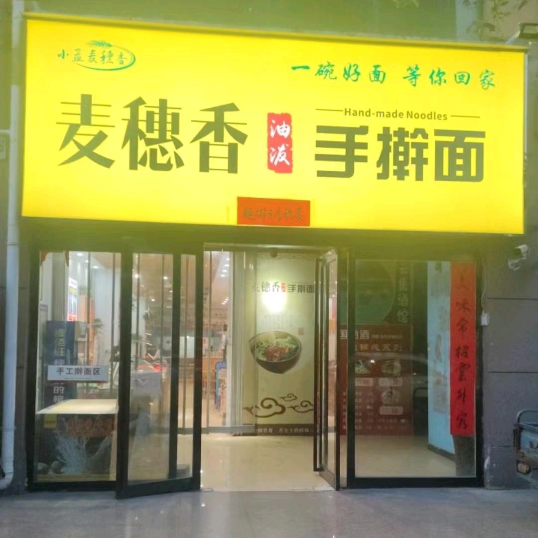 麦穗香手擀面