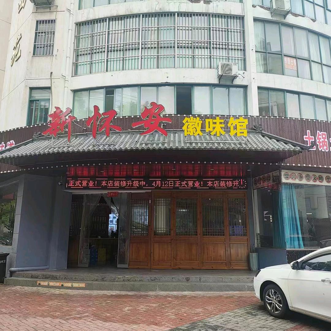 宁国市新怀一安土菜馆（个体工商户）