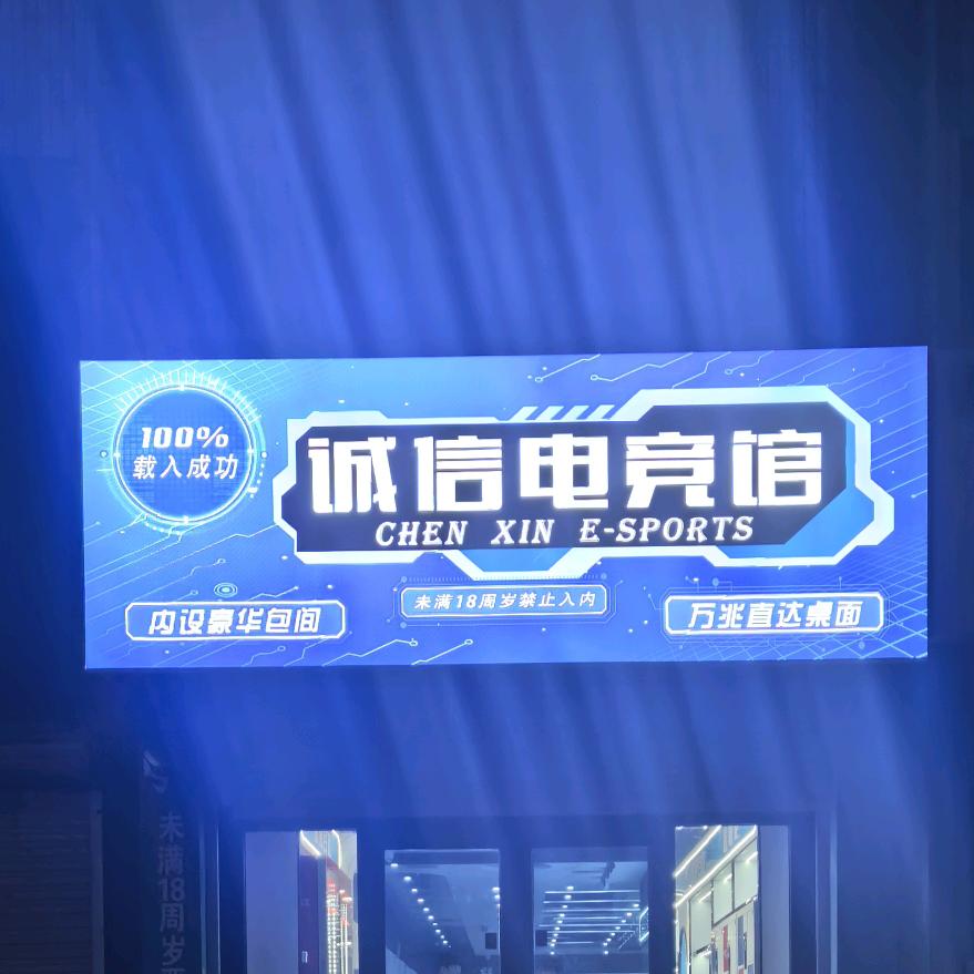 诚信电竞