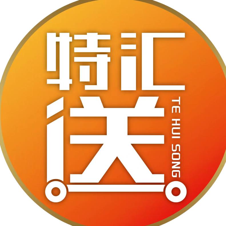 特汇送-强