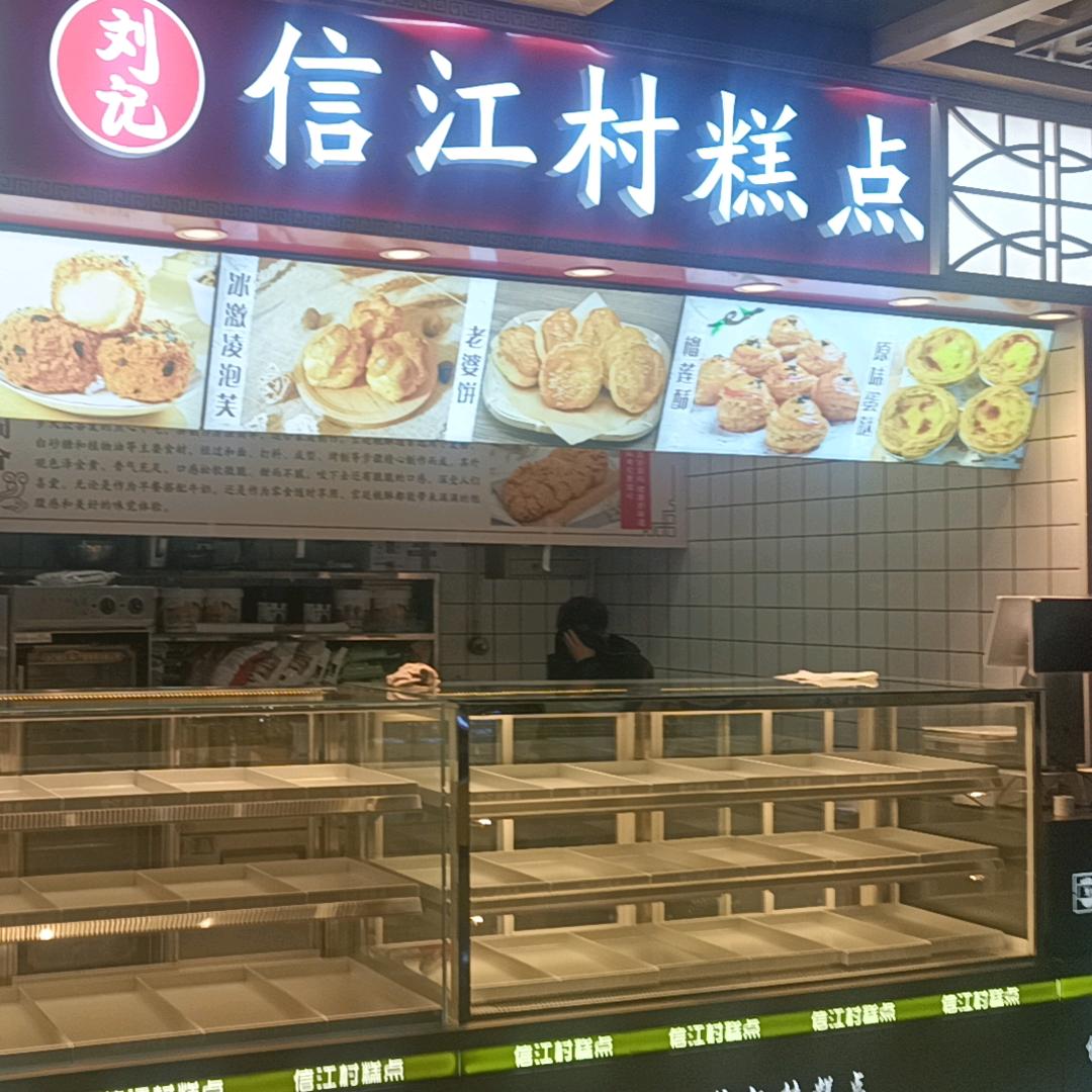 信江村糕点