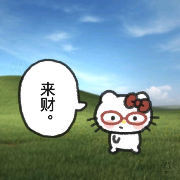 也曾呐喊来财也曾渴望玉牌