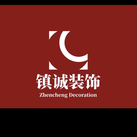 单县朱氏.镇诚装饰.诚信为本413