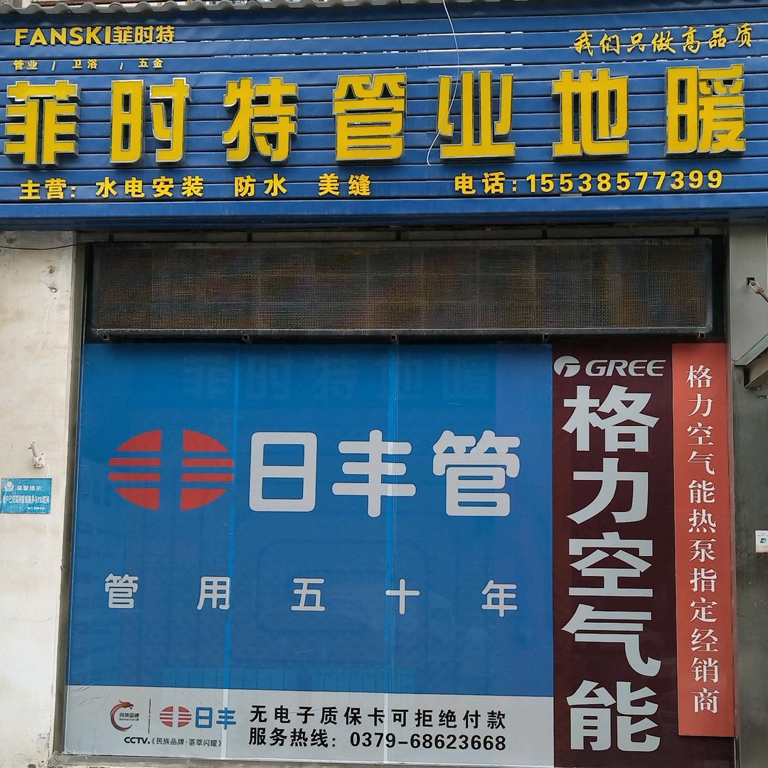 菲时特日丰地暖