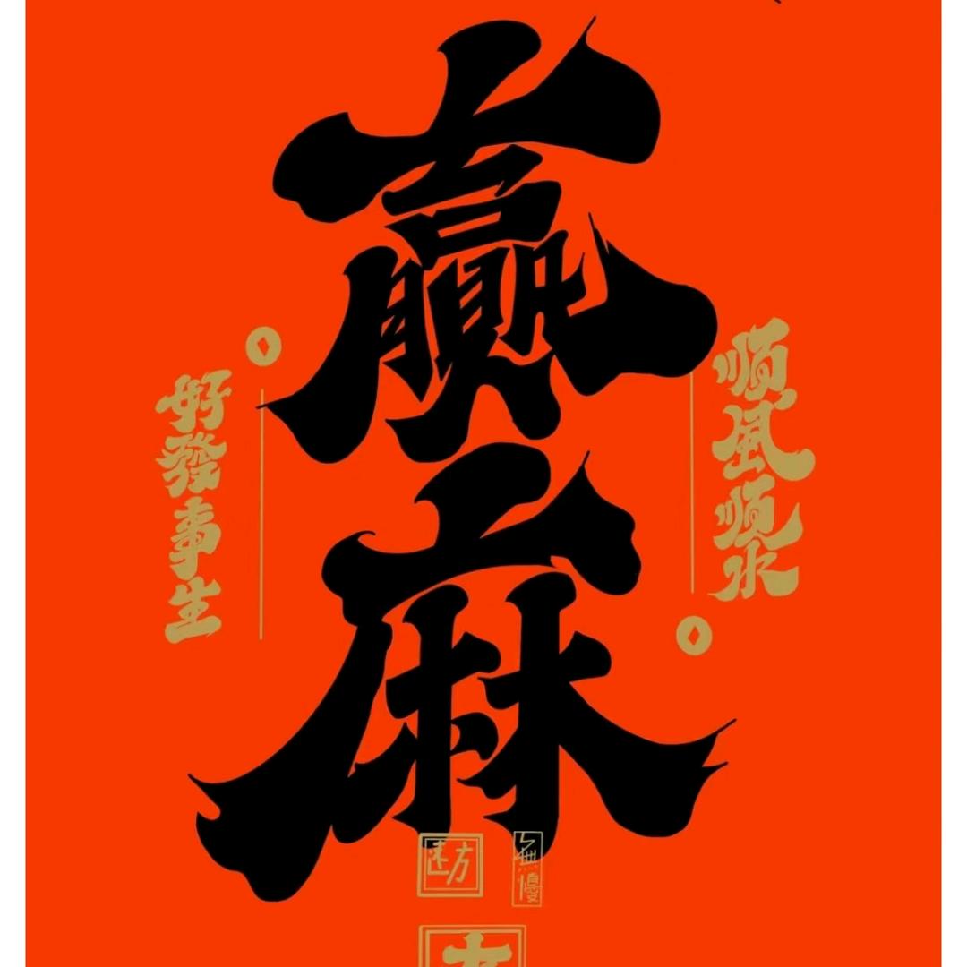 盈震