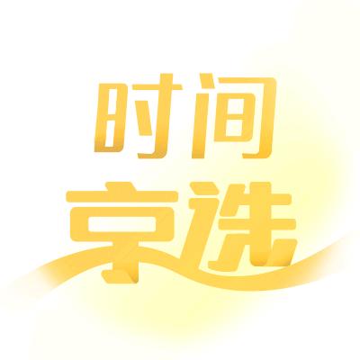 时间京选
