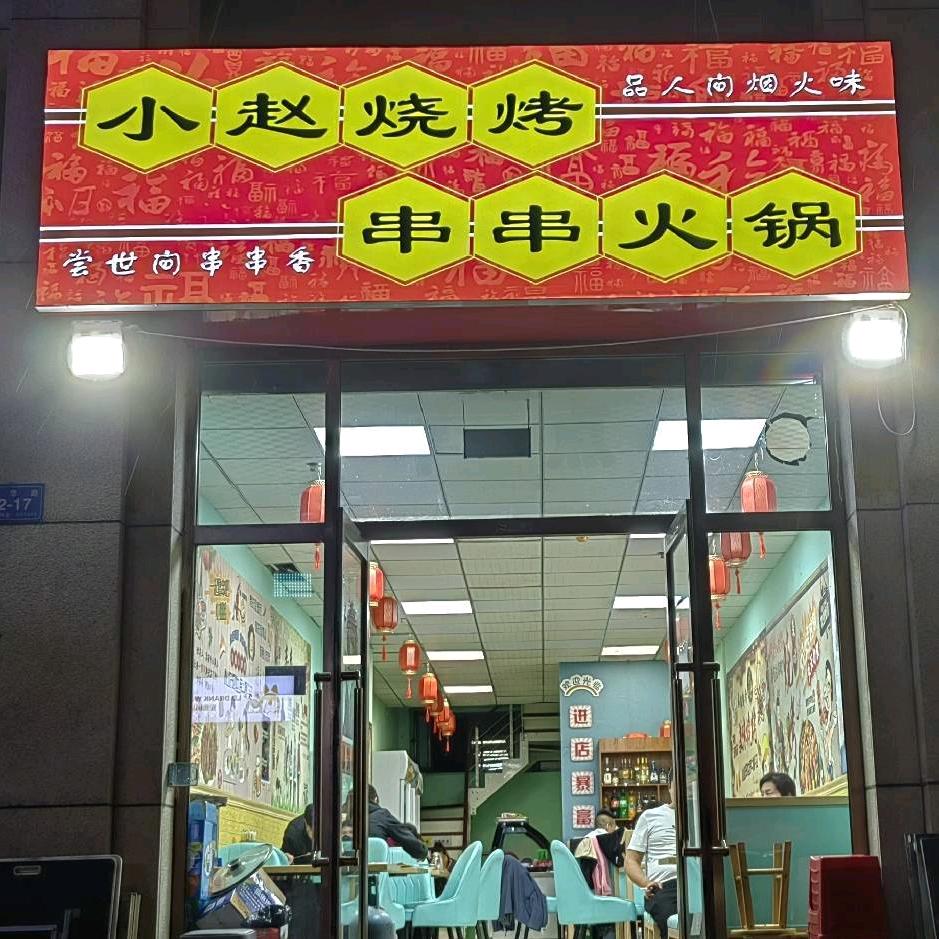 小赵烧烤串串