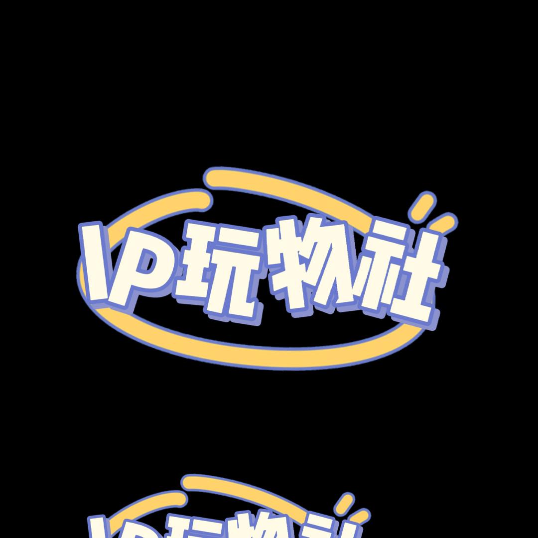 IP玩物社