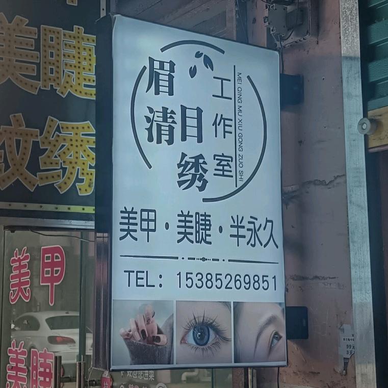 眉清目绣美甲美睫