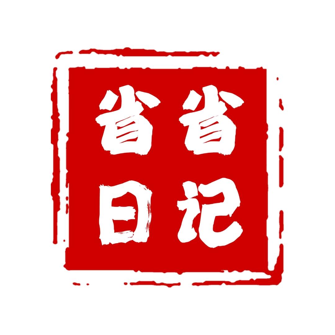 省省日记