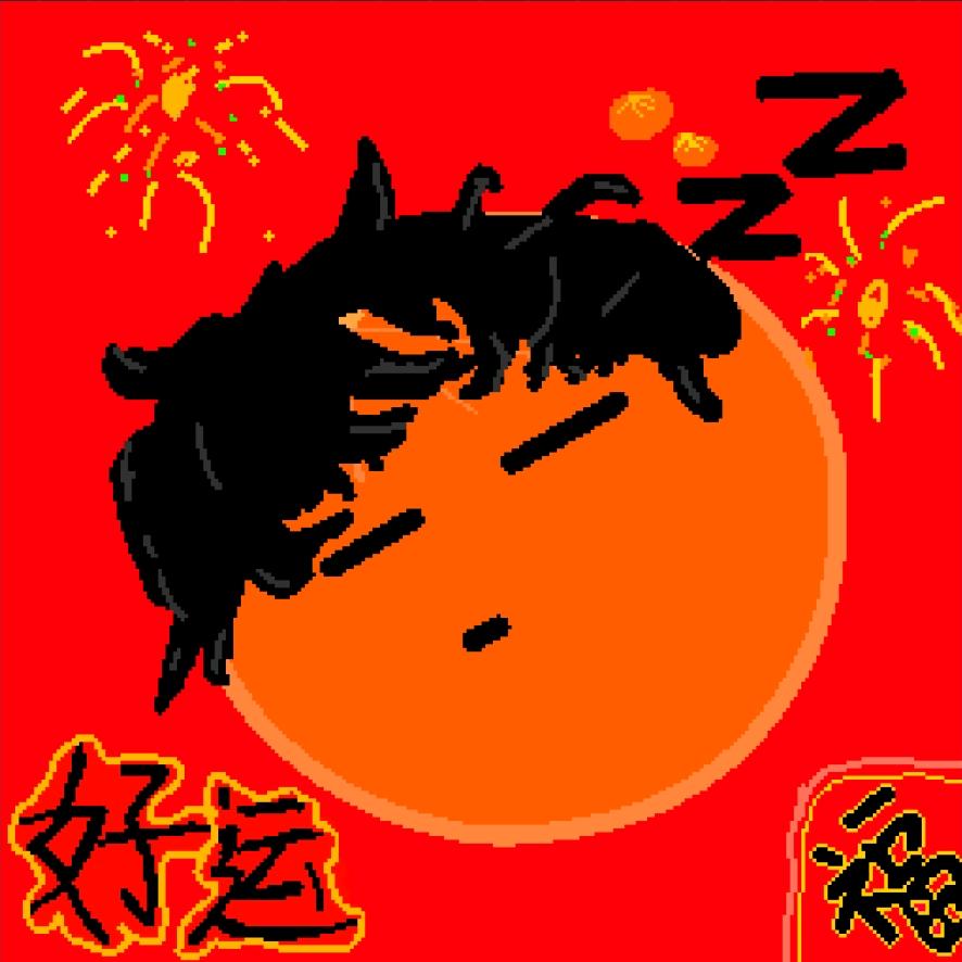 橙睡~