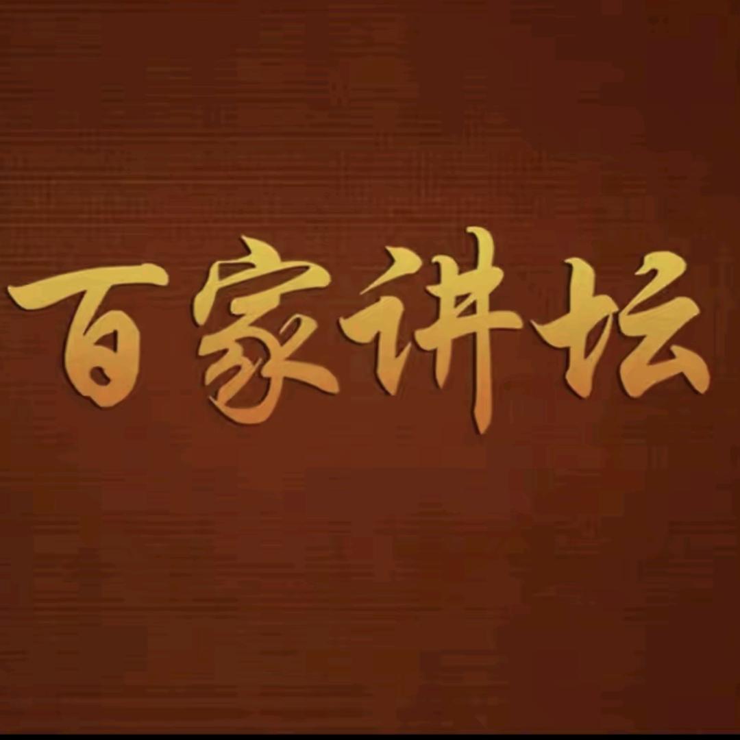 百家讲坛（精选）