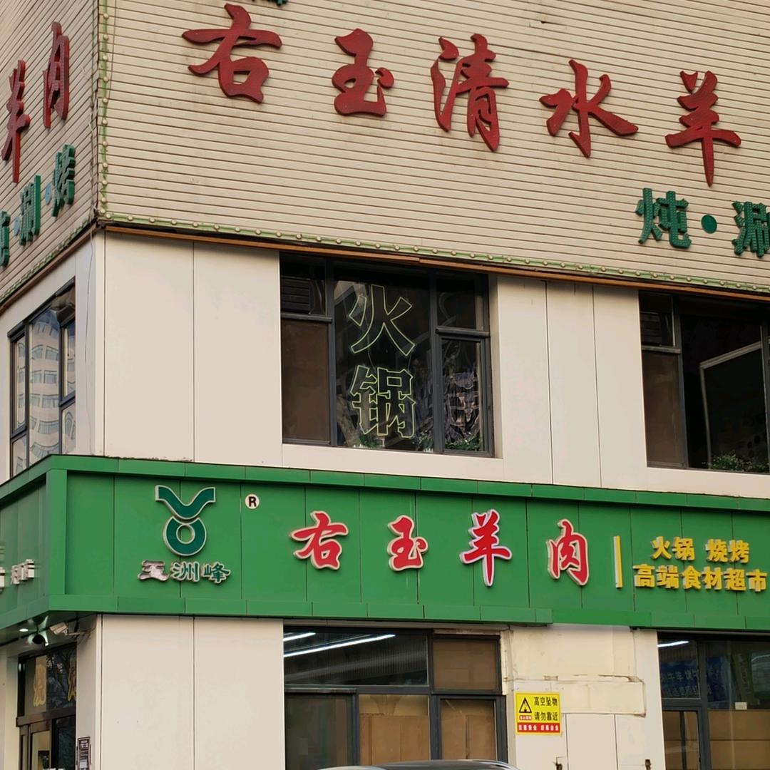 右玉不动羊肉串