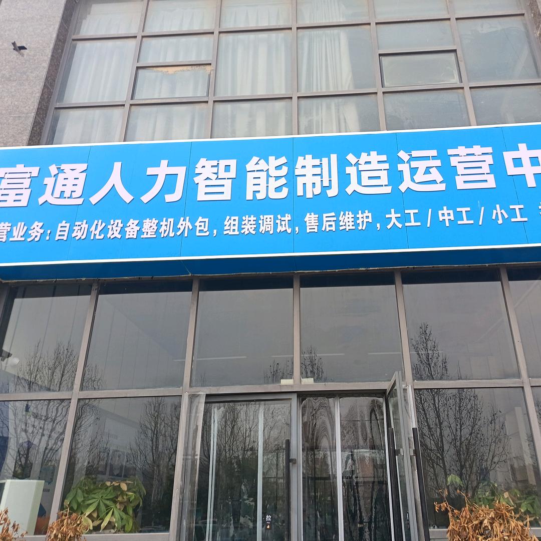 富通人力驻厂