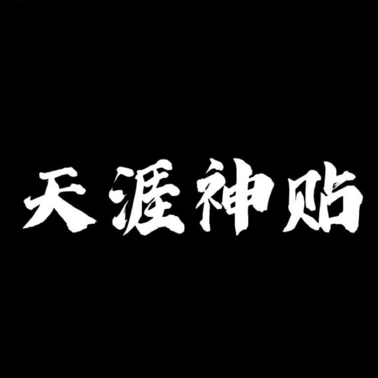天涯神贴隐学-天涯社群