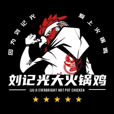 刘记 光大 火锅鸡 柳树店
